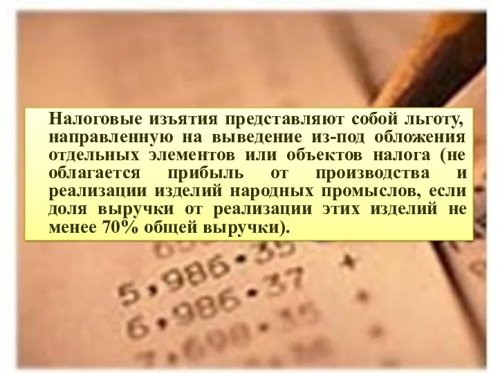 Налоговые изъятия представляют собой льготу, направленную на выведение из-под обложения