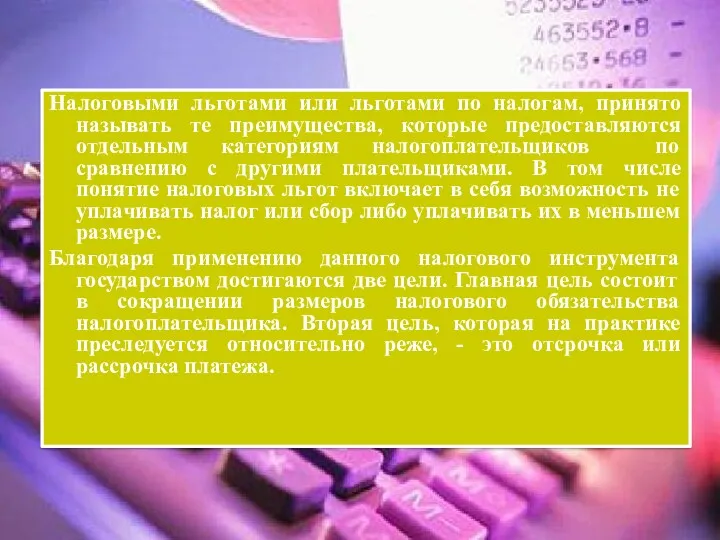 Налоговыми льготами или льготами по налогам, принято называть те преимущества,