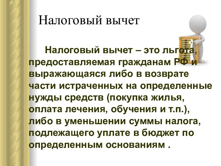 Налоговый вычет Налоговый вычет – это льгота, предоставляемая гражданам РФ