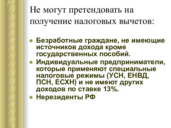 Не могут претендовать на получение налоговых вычетов: Безработные граждане, не