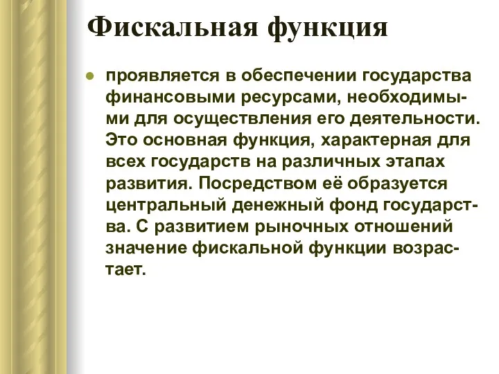 Фискальная функция проявляется в обеспечении государства финансовыми ресурсами, необходимы-ми для