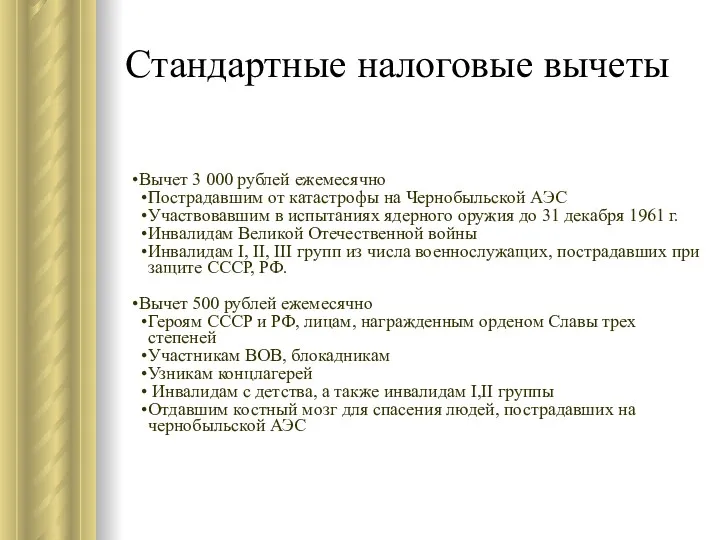 Стандартные налоговые вычеты Вычет 3 000 рублей ежемесячно Пострадавшим от