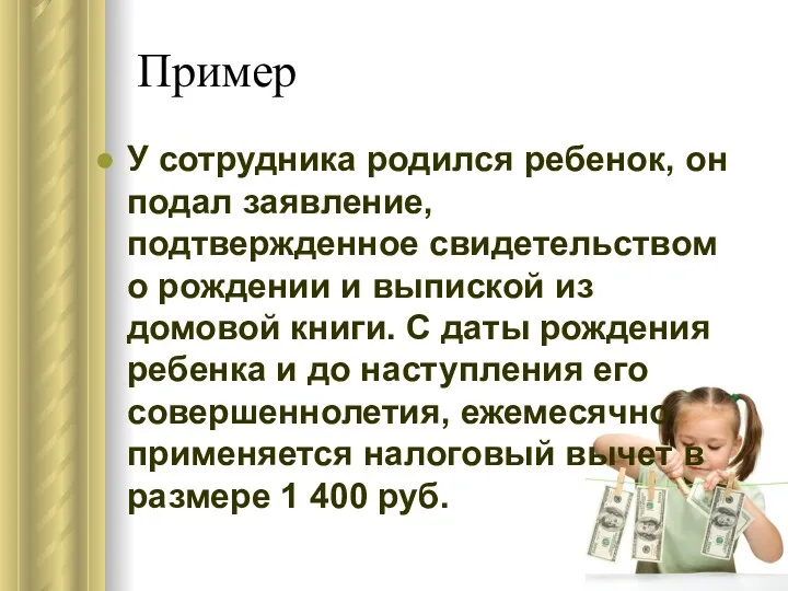 Пример У сотрудника родился ребенок, он подал заявление, подтвержденное свидетельством