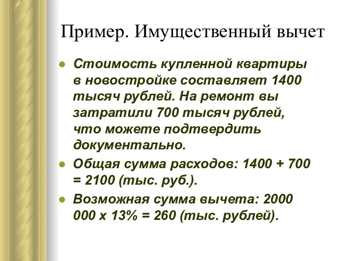 Пример. Имущественный вычет Стоимость купленной квартиры в новостройке составляет 1400