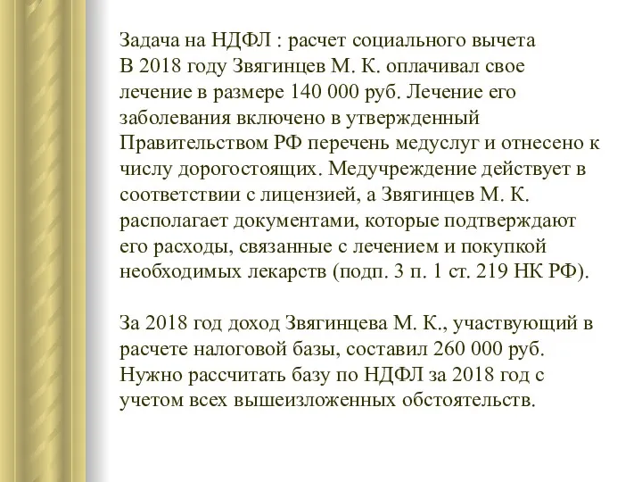 Задача на НДФЛ : расчет социального вычета В 2018 году