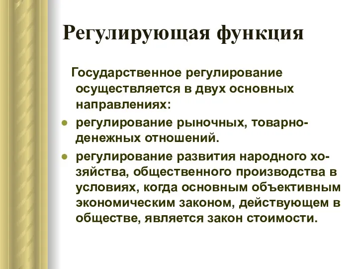 Регулирующая функция Государственное регулирование осуществляется в двух основных направлениях: регулирование