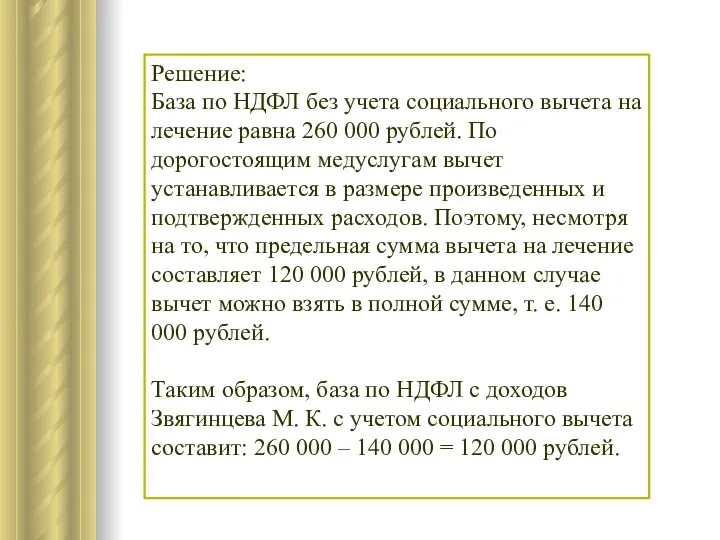 Решение: База по НДФЛ без учета социального вычета на лечение