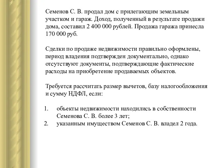 Семенов С. В. продал дом с прилегающим земельным участком и