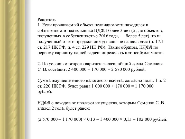 Решение: 1. Если продаваемый объект недвижимости находился в собственности плательщика