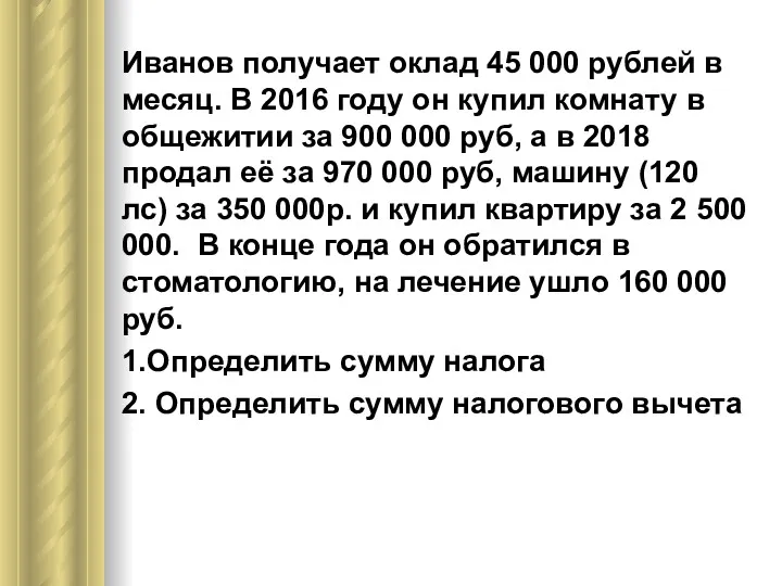 Иванов получает оклад 45 000 рублей в месяц. В 2016