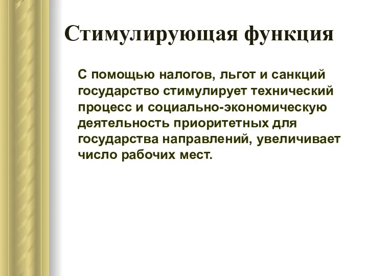 Стимулирующая функция С помощью налогов, льгот и санкций государство стимулирует