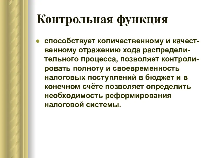 Контрольная функция способствует количественному и качест-венному отражению хода распредели-тельного процесса,