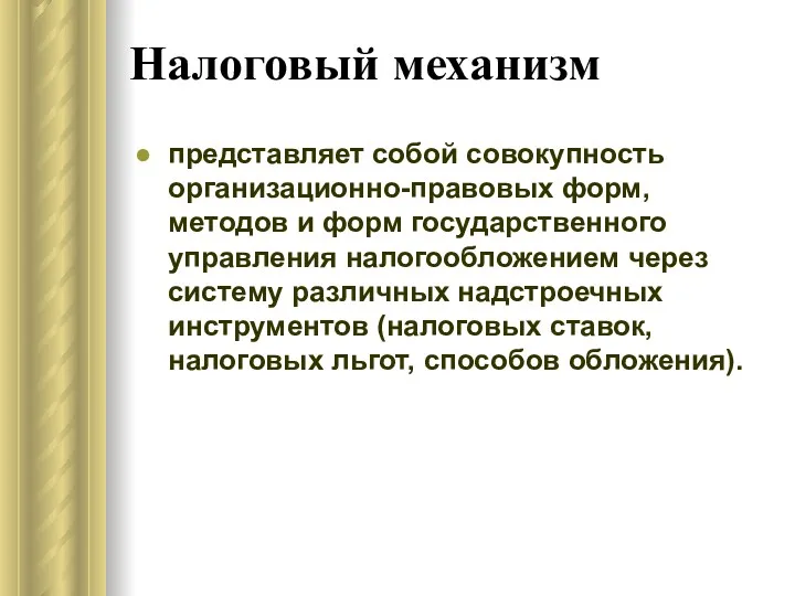 Налоговый механизм представляет собой совокупность организационно-правовых форм, методов и форм