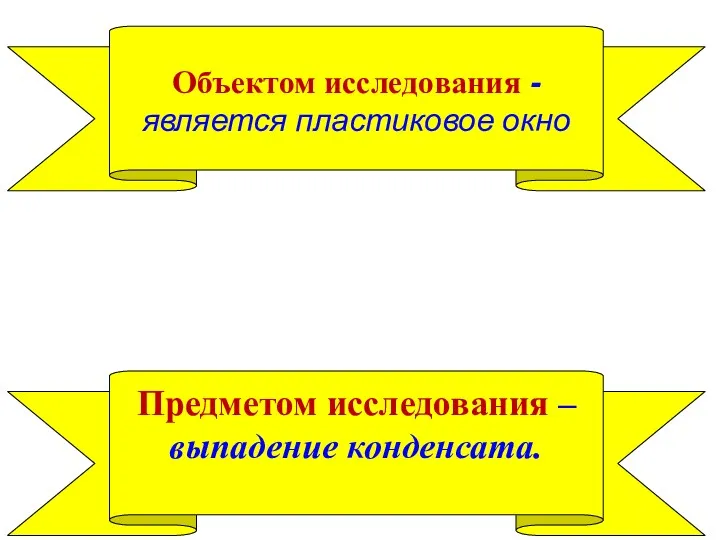 Объектом исследования - является пластиковое окно Предметом исследования –выпадение конденсата.