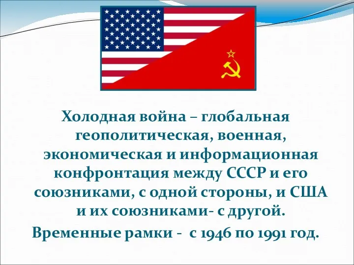 Холодная война – глобальная геополитическая, военная, экономическая и информационная конфронтация