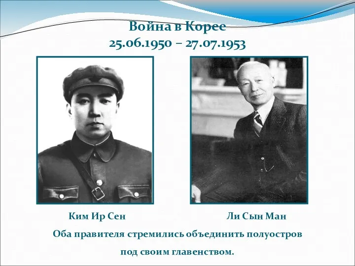 Война в Корее 25.06.1950 – 27.07.1953 Ким Ир Сен Ли