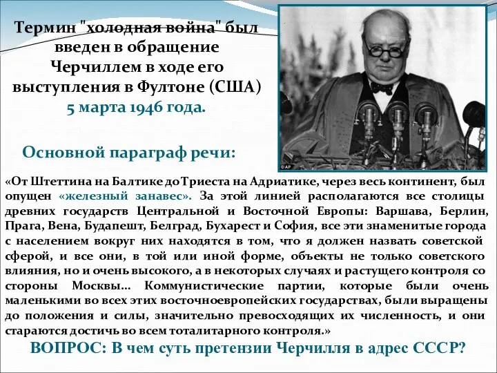 Термин "холодная война" был введен в обращение Черчиллем в ходе