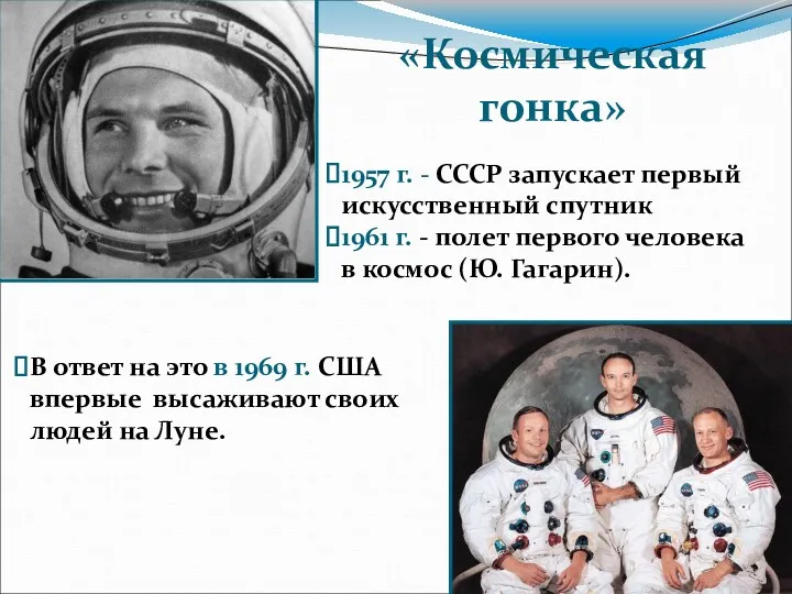 1957 г. - СССР запускает первый искусственный спутник 1961 г.