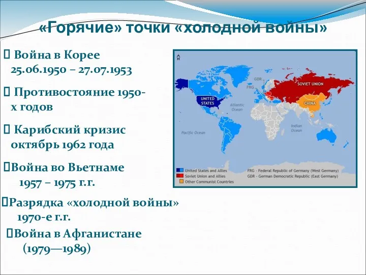 «Горячие» точки «холодной войны» Война в Корее 25.06.1950 – 27.07.1953