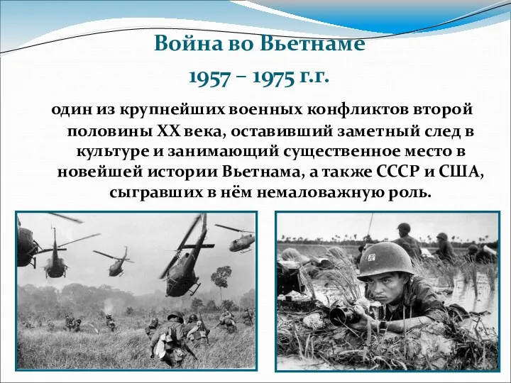 Война во Вьетнаме 1957 – 1975 г.г. один из крупнейших