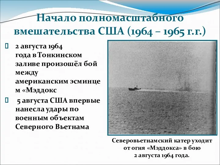 2 августа 1964 года в Тонкинском заливе произошёл бой между