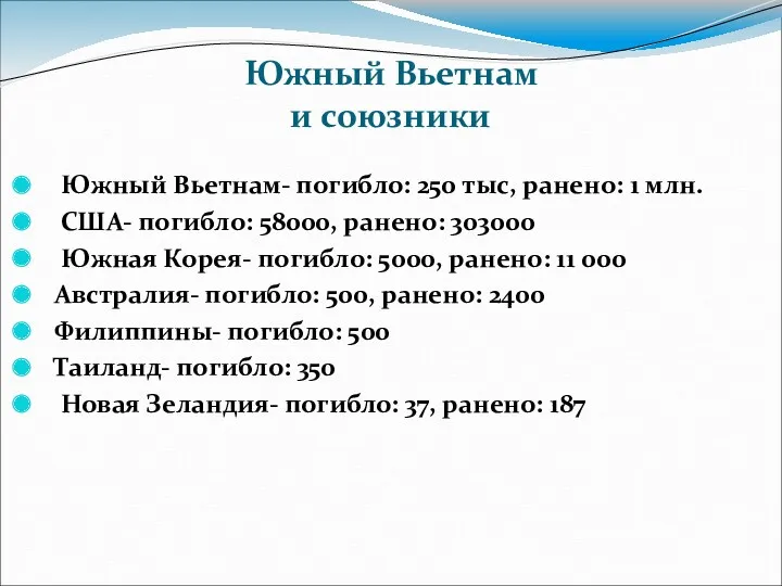 Южный Вьетнам- погибло: 250 тыс, ранено: 1 млн. США- погибло: