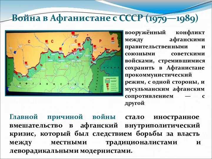 вооружённый конфликт между афганскими правительственными и союзными советскими войсками, стремившимися