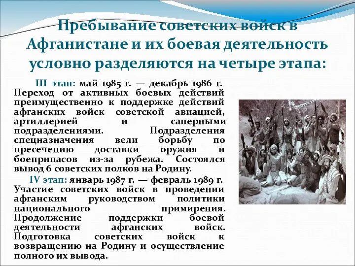 Пребывание советских войск в Афганистане и их боевая деятельность условно