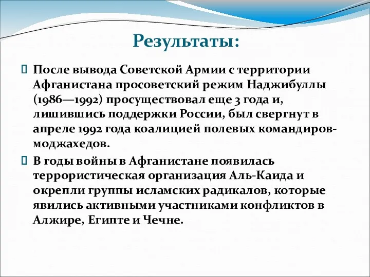 Результаты: После вывода Советской Армии с территории Афганистана просоветский режим