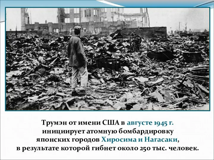 Трумэн от имени США в августе 1945 г. инициирует атомную