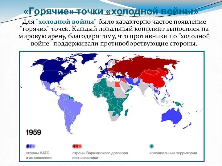 «Горячие» точки «холодной войны» Для "холодной войны" было характерно частое