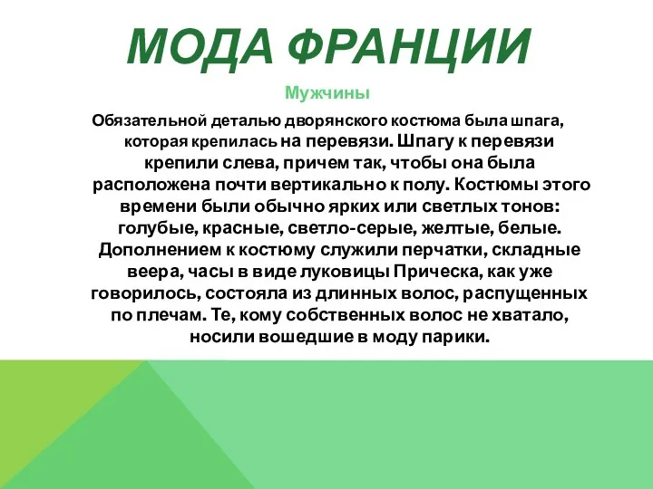 МОДА ФРАНЦИИ Мужчины Обязательной деталью дворянского костюма была шпага, которая крепилась на перевязи.