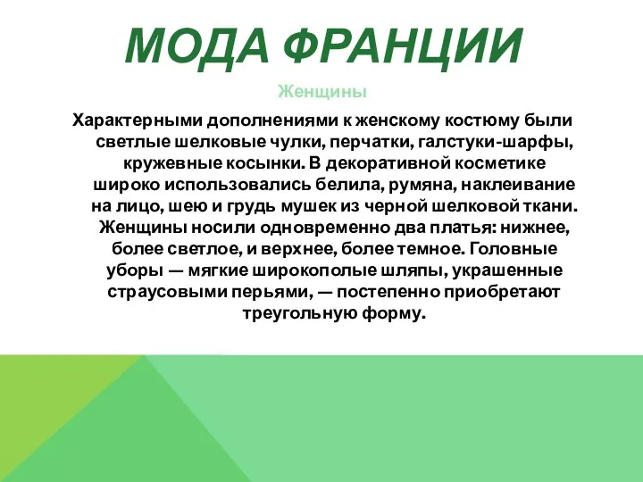 МОДА ФРАНЦИИ Женщины Характерными дополнениями к женскому костюму были светлые шелковые чулки, перчатки,