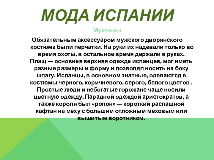 МОДА ИСПАНИИ Мужчины Обязательным аксессуаром мужского дворянского костюма были перчатки.