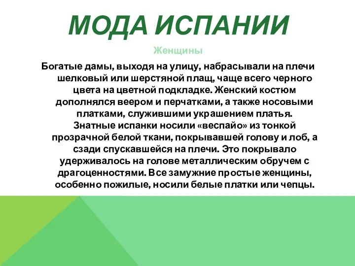 МОДА ИСПАНИИ Женщины Богатые дамы, выходя на улицу, набрасывали на плечи шелковый или