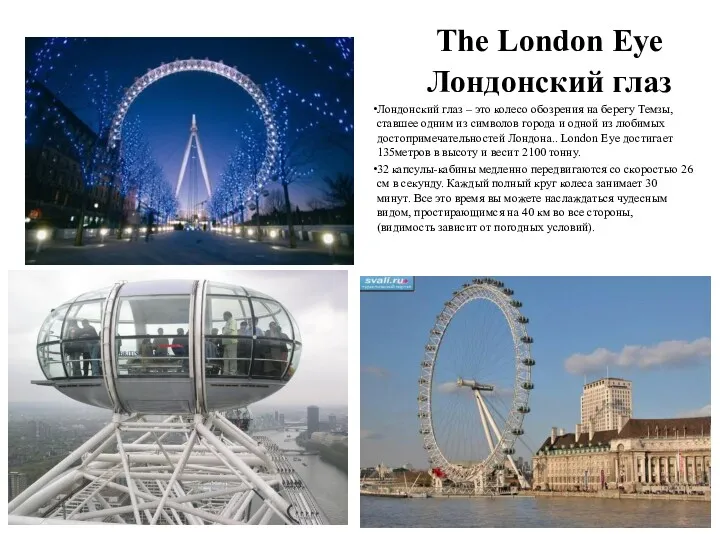 The London Eye Лондонский глаз Лондонский глаз – это колесо