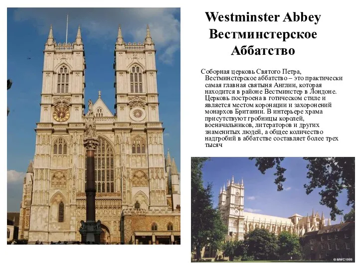 Westminster Abbey Вестминстерское Аббатство Соборная церковь Святого Петра, Вестминстерское аббатство