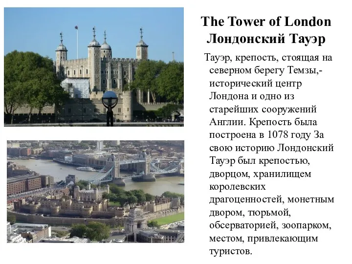 The Tower of London Лондонский Тауэр Тауэр, крепость, стоящая на