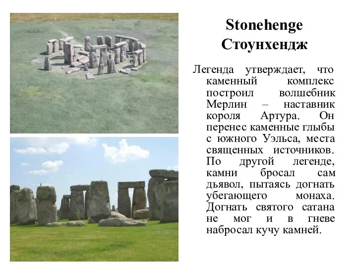 Stonehenge Стоунхендж Легенда утверждает, что каменный комплекс построил волшебник Мерлин