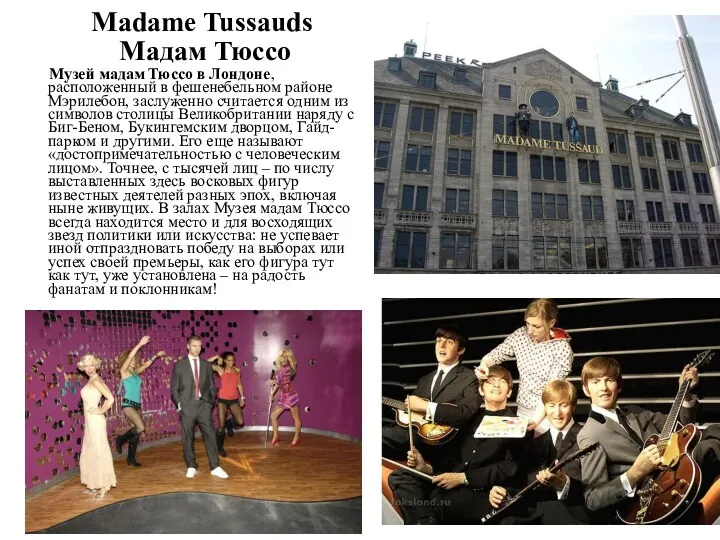 Madame Tussauds Мадам Тюссо Музей мадам Тюссо в Лондоне, расположенный