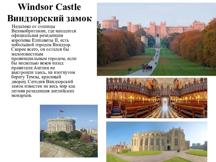 Windsor Castle Виндзорский замок Недалеко от столицы Великобритании, где находится