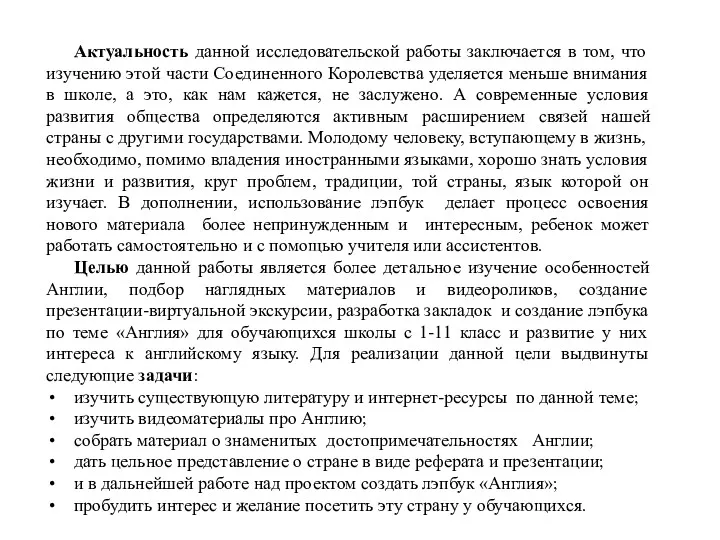 Актуальность данной исследовательской работы заключается в том, что изучению этой