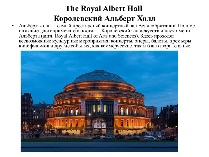 The Royal Albert Hall Королевский Альберт Холл Альберт-холл — самый