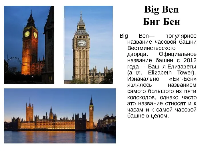 Big Ben Биг Бен Big Ben— популярное название часовой башни