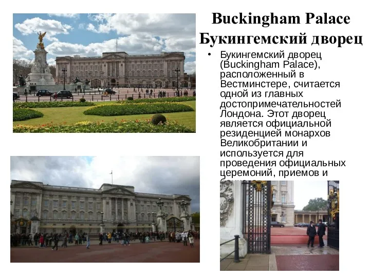 Buckingham Palace Букингемский дворец Букингемский дворец (Buckingham Palace), расположенный в