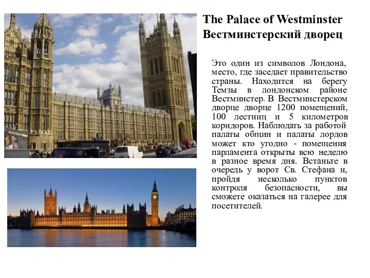 The Palace of Westminster Вестминстерский дворец Это один из символов