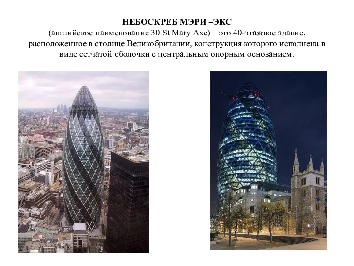 НЕБОСКРЕБ МЭРИ –ЭКС (английское наименование 30 St Mary Axe) –