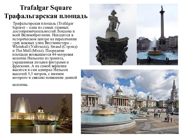 Trafalgar Square Трафальгарская площадь Трафальгарская площадь (Trafalgar Square) – одна