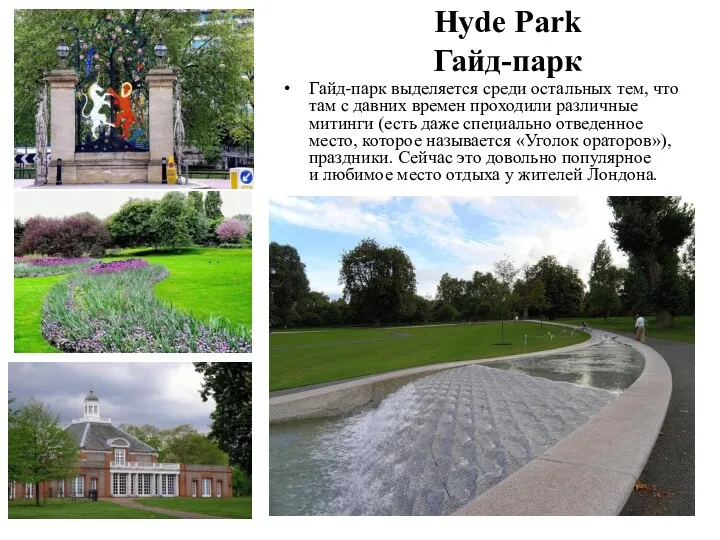 Hyde Park Гайд-парк Гайд-парк выделяется среди остальных тем, что там