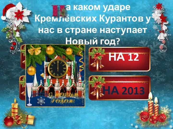 НА 10 НА 12 НА 1 НА 2013 а каком ударе Кремлёвских Курантов